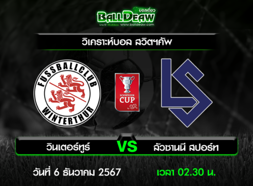 วิเคราะห์บอล สวิตฯคัพ : วินเตอร์ทูร์ -vs- ลัวซานนี สปอร์ท ( 5 ธ.ค. 67 )