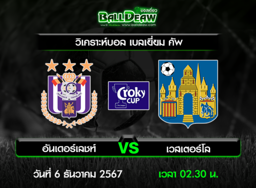 วิเคราะห์บอล เบลเยี่ยม คัพ : อันเดอร์เลชท์ -vs- เวสเตอร์โล ( 5 ธ.ค. 67 )