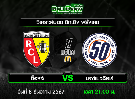 วิเคราะห์บอล ลีกเอิง ฝรั่งเศส : ล็องส์ -vs- มงต์เปลลิเยร์ ( 8 ธ.ค. 67 )