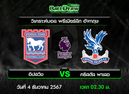 วิเคราะห์บอล พรีเมียร์ลีก อังกฤษ : อิปสวิช -vs- คริสตัล พาเลซ ( 3 ธ.ค. 67 )