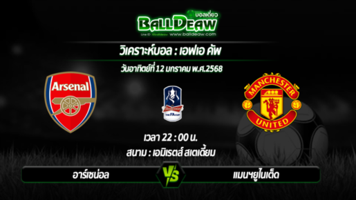 วิเคราะห์บอล เอฟเอ คัพ : อาร์เซน่อล -vs- แมนฯยูไนเต็ด ( 12 ม.ค. 68 )