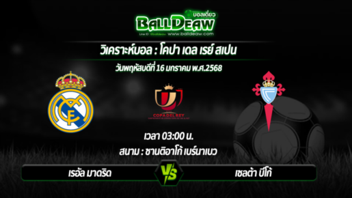 วิเคราะห์บอล  โคปา เดล เรย์ สเปน : เรอัล มาดริด -vs- เซลต้า บีโก้ ( 16 ม.ค. 68 )