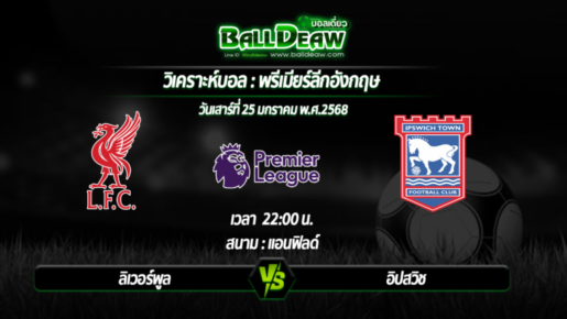 วิเคราะห์บอล พรีเมียร์ลีก : ลิเวอร์พูล -vs- อิปสวิช ( 25 ม.ค. 68 )