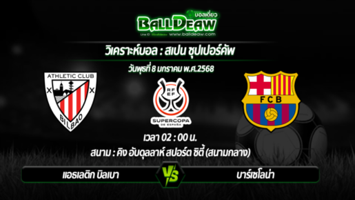 วิเคราะห์บอล  สเปน ซุปเปอร์คัพ : แอธเลติก บิลเบา -vs- บาร์เซโลน่า ( 08 ม.ค. 68 )