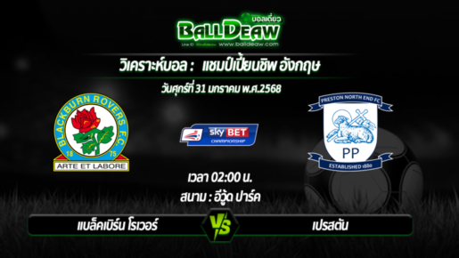 วิเคราะห์บอล  แชมป์เปี้ยนชิพ อังกฤษ : แบล็คเบิร์น โรเวอร์ -vs- เปรสตัน ( 31 ม.ค. 68 )