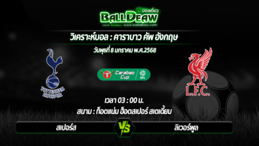 วิเคราะห์บอล คาราบาว คัพ อังกฤษ : สเปอร์ส -vs- ลิเวอร์พูล ( 08 ม.ค. 68 )