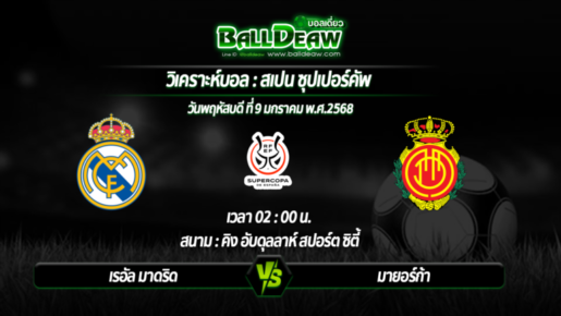 วิเคราะห์บอล สเปน ซุปเปอร์คัพ : เรอัล มาดริด -vs- มายอร์ก้า ( 09 ม.ค. 68 )