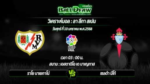 วิเคราะห์บอล ลา ลีกา : ราโย บาเยกาโน่ -vs- เซลต้า บีโก้ ( 10 ม.ค. 68 )