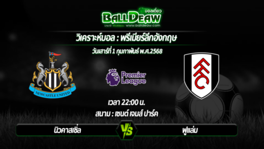 วิเคราะห์บอล พรีเมียร์ลีกอังกฤษ : นิวคาสเซิ่ล -vs- ฟูแล่ม ( 01 ก.พ. 68 )