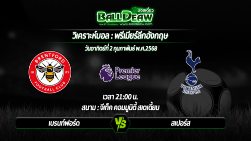 วิเคราะห์บอล พรีเมียร์ลีกอังกฤษ : เบรนท์ฟอร์ด -vs- สเปอร์ส ( 02 ก.พ. 68 )