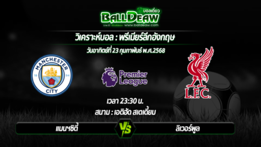 วิเคราะห์บอล พรีเมียร์ลีกอังกฤษ : แมนฯซิตี้ -vs- ลิเวอร์พูล ( 23 ก.พ. 68 )