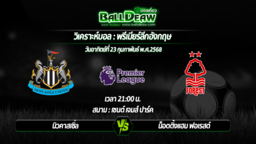 วิเคราะห์บอล พรีเมียร์ลีกอังกฤษ : นิวคาสเซิ่ล -vs- น็อตติ้งแฮม ฟอเรสต์ ( 23 ก.พ. 68 )