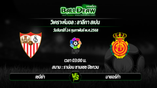 วิเคราะห์บอล ลาลีกา สเปน : เซบีย่า -vs- มายอร์ก้า ( 24 ก.พ. 68 )
