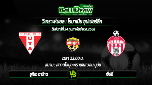 วิเคราะห์บอล โรมาเนีย ซุปเปอร์ลีก  : ยูทีเอ อาร๊าด -vs- เซ็ปซี่ ( 24 ก.พ. 68 )