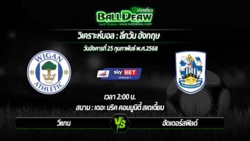 วิเคราะห์บอล ลีกวัน อังกฤษ : วีแกน -vs- ฮัดเดอร์สฟิลด์ ( 25 ก.พ. 68 )