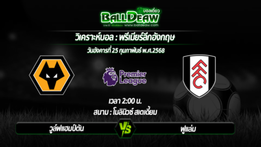 วิเคราะห์บอล พรีเมียร์ลีกอังกฤษ : วูล์ฟแฮมป์ตัน-vs- ฟูแล่ม ( 25 ก.พ. 68 )