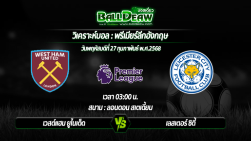 วิเคราะห์บอล พรีเมียร์ลีกอังกฤษ : เวสต์แฮม ยูไนเต็ด -vs- เลสเตอร์ ซิตี้ ( 27 ก.พ. 68 )