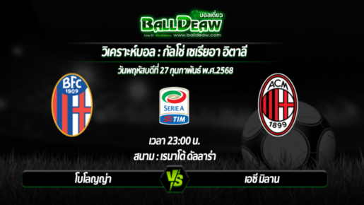 วิเคราะห์บอล กัลโช่ เซเรียอา อิตาลี : โบโลญญ่า -vs- เอซี มิลาน ( 27 ก.พ. 68 )