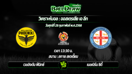 วิเคราะห์บอล ออสเตรเลีย เอ ลีก : เวลลิงตัน ฟีนิกซ์ -vs- เมลเบิร์น ซิตี้ ( 28 ก.พ. 68 )