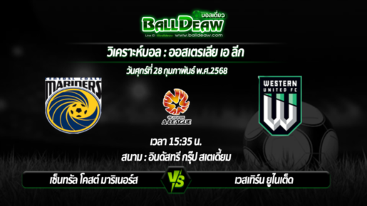 วิเคราะห์บอล ออสเตรเลีย เอ ลีก : เซ็นทรัล โคสต์ มาริเนอร์ส -vs- เวสเทิร์น ยูไนเต็ด ( 28 ก.พ. 68 )