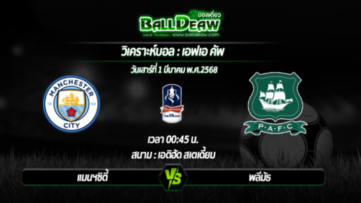 วิเคราะห์บอล เอฟเอ คัพ : แมนฯซิตี้ -vs- พลีมัธ ( 01 มี.ค. 68 )