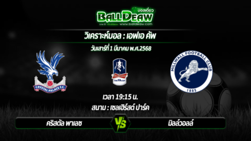 วิเคราะห์บอล เอฟเอ คัพ : คริสตัล พาเลซ -vs- มิลล์วอลล์ ( 01 มี.ค. 68 )