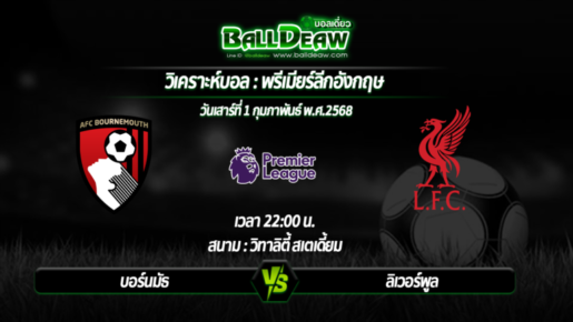วิเคราะห์บอล พรีเมียร์ลีกอังกฤษ : บอร์นมัธ -vs- ลิเวอร์พูล ( 01 ก.พ. 68 )