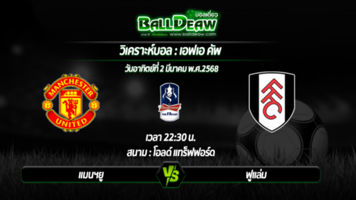 วิเคราะห์บอล เอฟเอ คัพ : แมนฯยู -vs- ฟูแล่ม ( 02 มี.ค. 68 )
