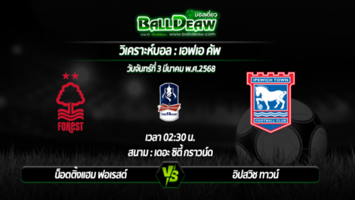 วิเคราะห์บอล เอฟเอ คัพ  : น็อตติ้งแฮม ฟอเรสต์ -vs- อิปสวิช ทาวน์ ( 03 มี.ค. 68 )