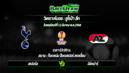 วิเคราะห์บอล ยูโรป้า ลีก : สเปอร์ส -vs- อัล์คม่าร์ ( 13 มี.ค. 68 )