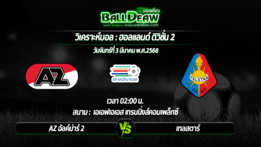 วิเคราะห์บอล ฮอลแลนด์ ดิวิชั่น 2 : AZ อัลค์ม่าร์ 2 -vs- เทลสตาร์ ( 03 มี.ค. 68 )