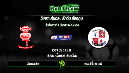 วิเคราะห์บอล ลีกวัน อังกฤษ : ลินคอล์น -vs- ครอว์ลี่ย์ ทาวน์ ( 04 มี.ค. 68 )