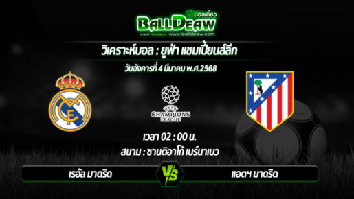 วิเคราะห์บอล ยูฟ่า แชมเปี้ยนส์ลีก : เรอัล มาดริด -vs- แอตฯ มาดริด ( 04 มี.ค. 68 )