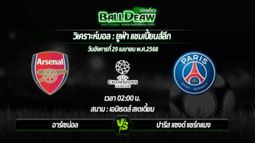 วิเคราะห์บอล ยูฟ่า แชมเปี้ยนส์ลีก : อาร์เซน่อล -vs- ปารีส แซงต์ แชร์กแมง ( 29 เม.ย. 68 )