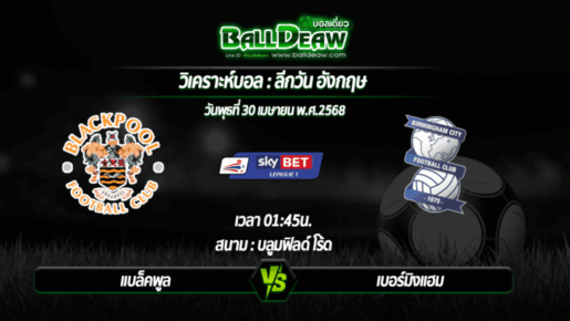 วิเคราะห์บอล  ลีกวัน อังกฤษ : แบล็คพูล -vs- เบอร์มิงแฮม ( 30 เม.ย. 68 )