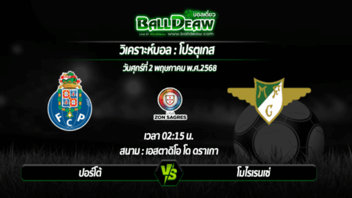 วิเคราะห์บอล โปรตุเกส : ปอร์โต้ -vs- โมไรเรนเซ่ ( 02 พ.ค. 68 )