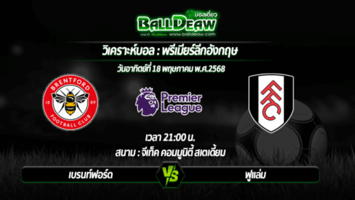 วิเคราะห์บอล พรีเมียร์ลีกอังกฤษ : เบรนท์ฟอร์ด -vs- ฟูแล่ม ( 18 พ.ค. 68 )