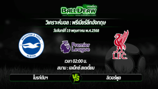 วิเคราะห์บอล พรีเมียร์ลีกอังกฤษ : ไบรท์ตันฯ -vs- ลิเวอร์พูล ( 19 พ.ค. 68 )