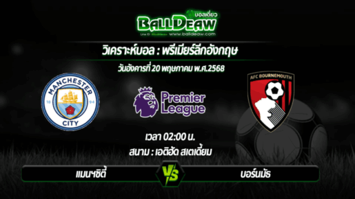 วิเคราะห์บอล พรีเมียร์ลีกอังกฤษ : แมนฯซิตี้ -vs- บอร์นมัธ ( 20 พ.ค. 68 )