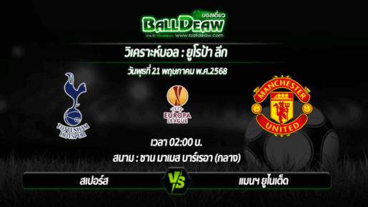 วิเคราะห์บอล ยูโรป้า ลีก : สเปอร์ส -vs- แมนฯ ยูไนเต็ด ( 21 พ.ค. 68 )