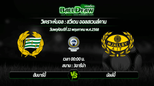 วิเคราะห์บอล สวีเดน ออลสเวนส์คาน : ฮัมมาร์บี้ -vs- มัลล์บี้ ( 22 พ.ค. 68 )