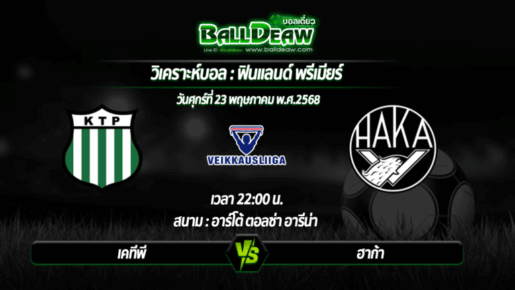 วิเคราะห์บอล ฟินแลนด์ พรีเมียร์ : เคทีพี -vs- ฮาก้า ( 23 พ.ค. 68 )