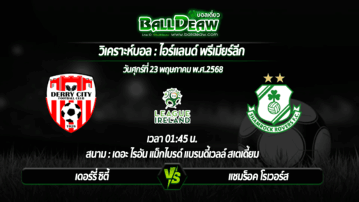 วิเคราะห์บอล ไอร์แลนด์ พรีเมียร์ลีก : เดอร์รี่ ซิตี้ -vs- แชมร็อค โรเวอร์ส ( 23 พ.ค. 68 )