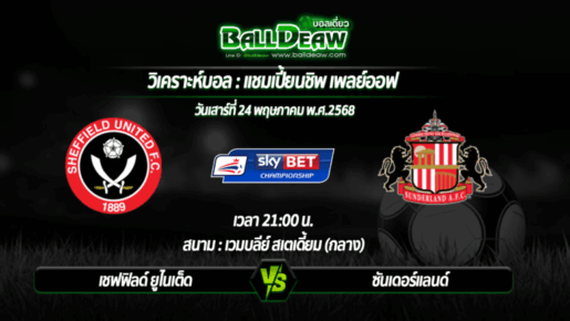 วิเคราะห์บอล แชมเปี้ยนชิพ เพลย์ออฟ : เชฟฟิลด์ ยูไนเต็ด -vs- ซันเดอร์แลนด์ ( 24 พ.ค. 68 )