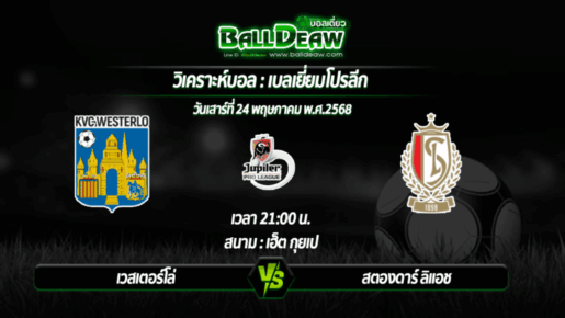 วิเคราะห์บอล เบลเยี่ยมโปรลีก : เวสเตอร์โล่ -vs- สตองดาร์ ลิแอช ( 24 พ.ค. 68 )