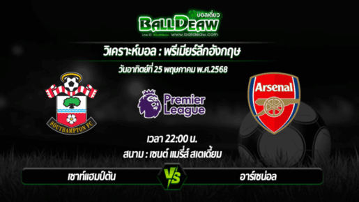 วิเคราะห์บอล พรีเมียร์ลีกอังกฤษ : เซาท์แฮมป์ตัน -vs- อาร์เซน่อล ( 25 พ.ค. 68 )