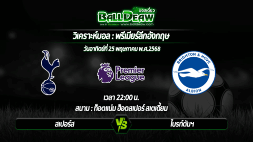 วิเคราะห์บอล พรีเมียร์ลีกอังกฤษ : สเปอร์ส -vs- ไบรท์ตันฯ ( 25 พ.ค. 68 )