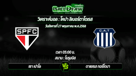 วิเคราะห์บอล โคปา ลิเบอร์ตาโดเรส : เซา เปาโล -vs- ตาเยเรส กอร์โดบา ( 27 พ.ค. 68 )