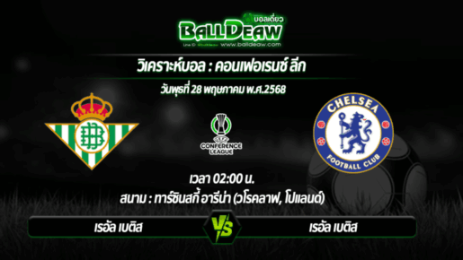 วิเคราะห์บอล คอนเฟอเรนซ์ ลีก : เรอัล เบติส -vs- เชลซี ( 28 พ.ค. 68 )