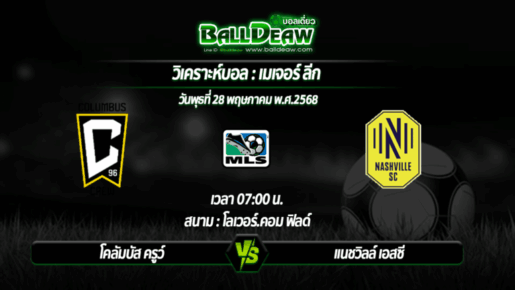 วิเคราะห์บอล เมเจอร์ ลีก : โคลัมบัส ครูว์ -vs- แนชวิลล์ เอสซี ( 28 พ.ค. 68 )